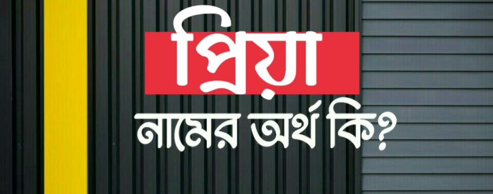 প্রিয়া নামের অর্থ কি? Priya name meaning in Bengali