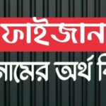 ফাইজান নামের অর্থ কি? Faizan name meaning in Bengali 