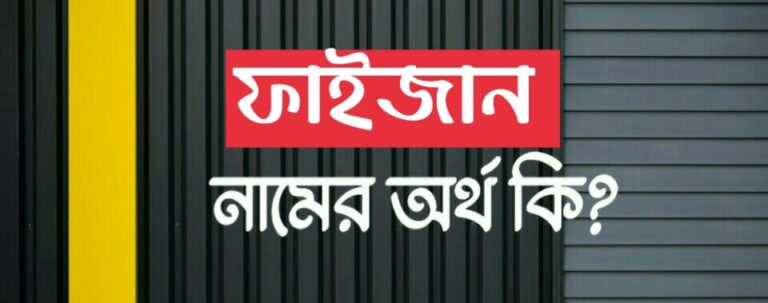 ফাইজান নামের অর্থ কি? Faizan name meaning in Bengali 