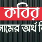 কবির নামের অর্থ কি? Kabir name meaning in Bengali