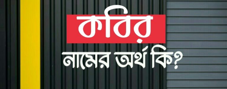 কবির নামের অর্থ কি? Kabir name meaning in Bengali