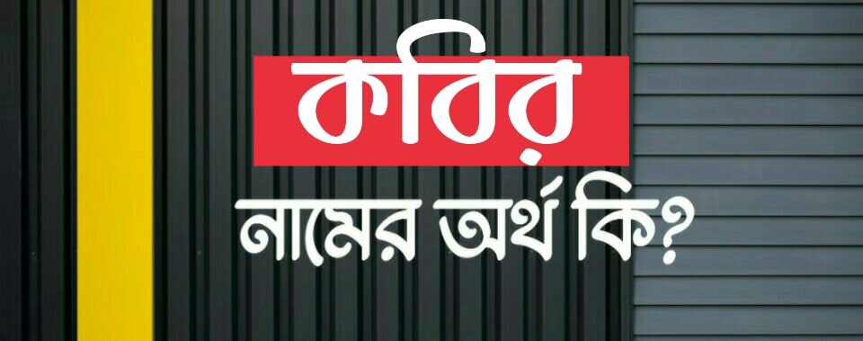 কবির নামের অর্থ কি? Kabir name meaning in Bengali