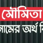 মৌমিতা নামের অর্থ কি? Moumita name meaning in Bengali