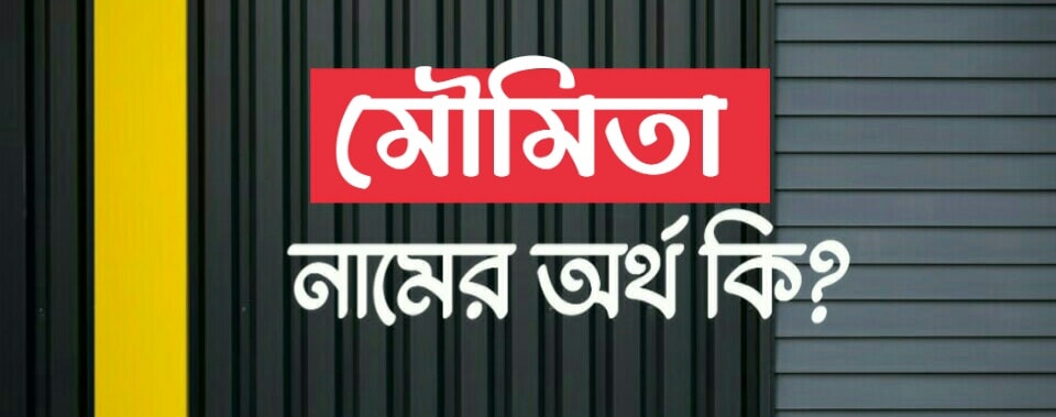 মৌমিতা নামের অর্থ কি? Moumita name meaning in Bengali
