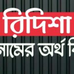 রিদিশা নামের অর্থ কি? Ridisha name meaning in Bengali