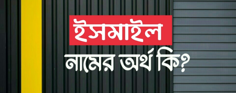 ইসমাইল নামের অর্থ কি? Ismael name meaning in Bengali