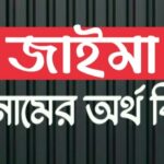 জাইমা নামের অর্থ কি? Jaima name meaning in Bengali