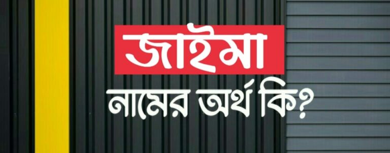 জাইমা নামের অর্থ কি? Jaima name meaning in Bengali