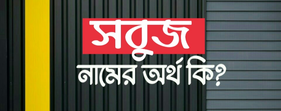 সবুজ নামের অর্থ কি? Sobuj name meaning in Bengali