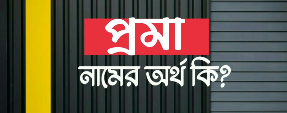 প্রমা নামের অর্থ কি? Proma meaning in Bengali
