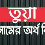 তুয়া নামের অর্থ কি? Tua name meaning in Bengali