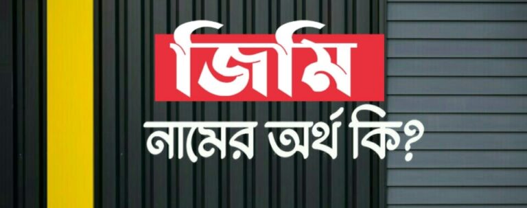 জিমি নামের অর্থ কি? Jimi name meaning in Bengali