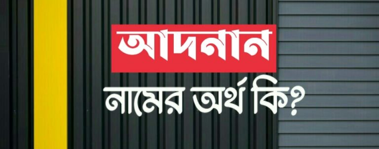 আদনান নামের অর্থ কি? Adnan name meaning in Bengali