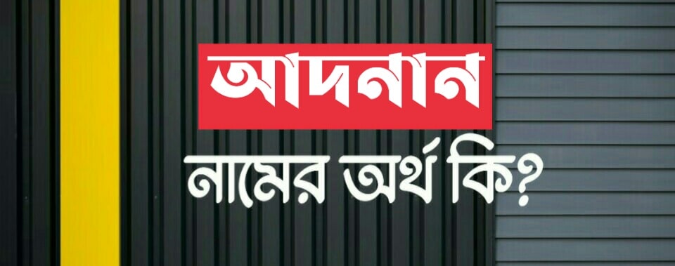 আদনান নামের অর্থ কি? Adnan name meaning in Bengali