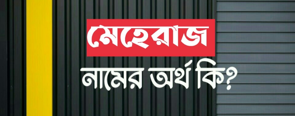 মেহেরাজ নামের অর্থ কি? Meheraj name meaning in Bengali