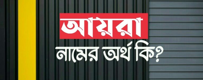 আয়রা নামের অর্থ কি? Ayra Name meaning in Bengali