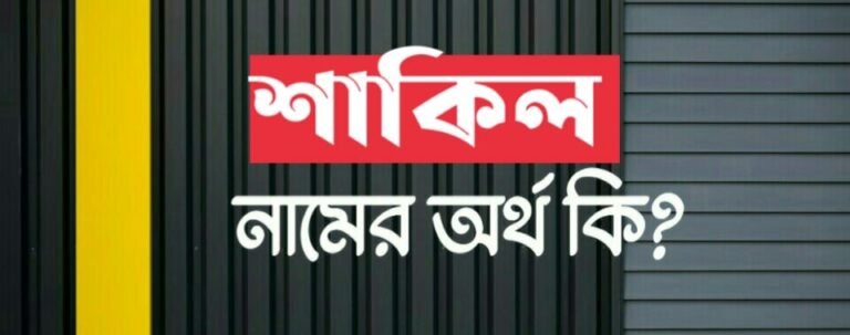 শাকিল নামের অর্থ কি? Shakil name meaning in Bengali