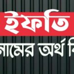 ইফতি নামের অর্থ কি? Ifti name meaning in Bengali