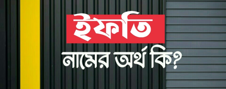 ইফতি নামের অর্থ কি? Ifti name meaning in Bengali