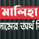 মালিহা নামের অর্থ কি? Maliha name meaning in Bengali