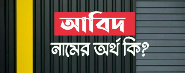 আবিদ নামের অর্থ কি? Abid meaning in Bengali