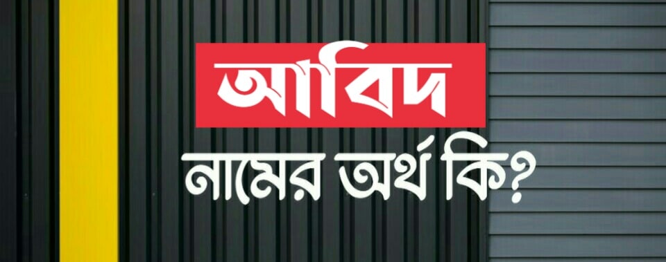 আবিদ নামের অর্থ কি? Abid meaning in Bengali