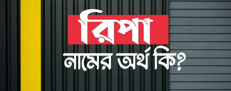 রিপা নামের অর্থ কি? Ripa name meaning in Bengali