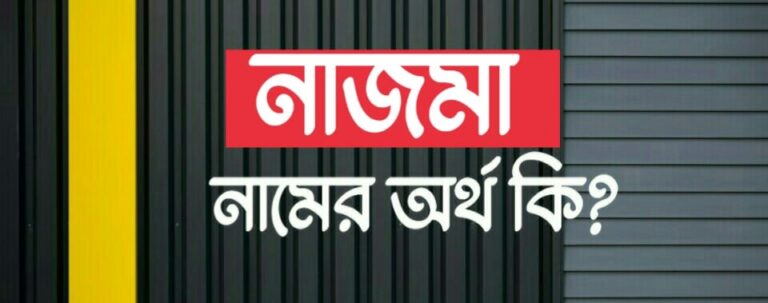 নাজমা নামের অর্থ কি? Nazma name meaning in Bengali
