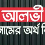আলভী নামের অর্থ কি? Alvi name meaning in Bengali