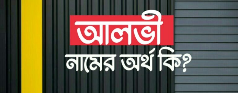 আলভী নামের অর্থ কি? Alvi name meaning in Bengali