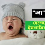 200+ (A) আ দিয়ে ছেলেদের ইসলামিক নাম অর্থসহ |