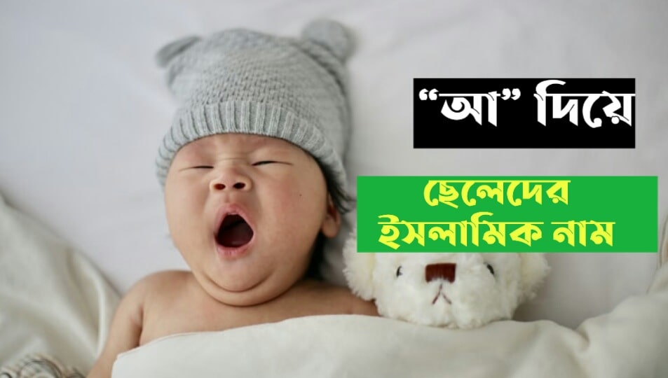 200+ (A) আ দিয়ে ছেলেদের ইসলামিক নাম অর্থসহ |