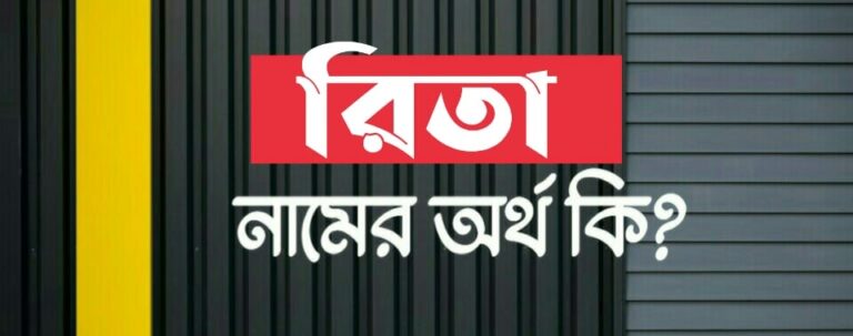 রিতা নামের অর্থ কি? Rita name meaning in Bengali