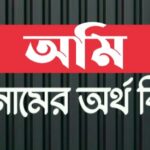 অমি নামের অর্থ কি? Omi name meaning in Bengali