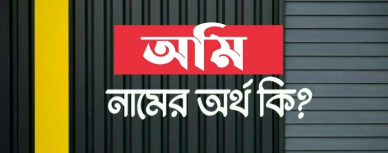 অমি নামের অর্থ কি? Omi name meaning in Bengali
