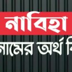 নাবিহা নামের অর্থ কি? Nabiha name meaning in Bengali