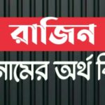 রাজিন নামের অর্থ কি? Rajin name meaning in Bengali