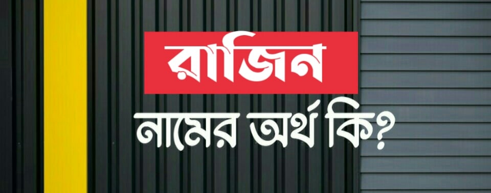 রাজিন নামের অর্থ কি? Rajin name meaning in Bengali