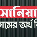 সানিয়া নামের অর্থ কি? Sania Name Meaning in Bengali