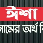 ঈশা নামের অর্থ কি? Isha name meaning in Bengali