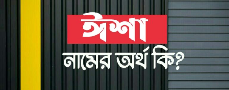 ঈশা নামের অর্থ কি? Isha name meaning in Bengali