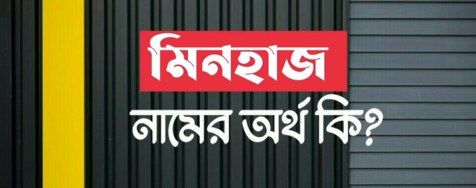 মিনহাজ নামের অর্থ কি? Minhaj name meaning in Bengali