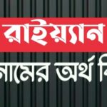 রাইয়্যান নামের অর্থ কি? Rayyan name meaning in Bengali