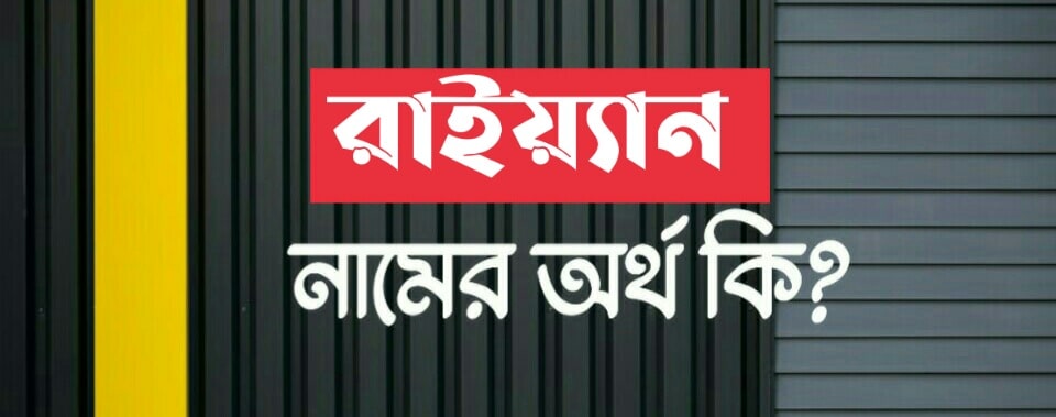রাইয়্যান নামের অর্থ কি? Rayyan name meaning in Bengali