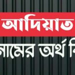 আদিয়াত নামের অর্থ কি? Adiyat name meaning in Bengali