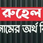রুহেল নামের অর্থ কি? Ruhel name meaning in Bengali