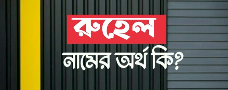 রুহেল নামের অর্থ কি? Ruhel name meaning in Bengali