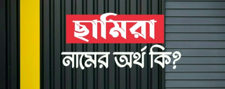 ছামিরা নামের অর্থ কি? Samira name meaning in Bengali