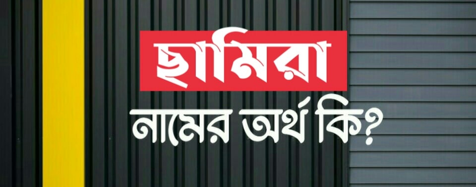 ছামিরা নামের অর্থ কি? Samira name meaning in Bengali