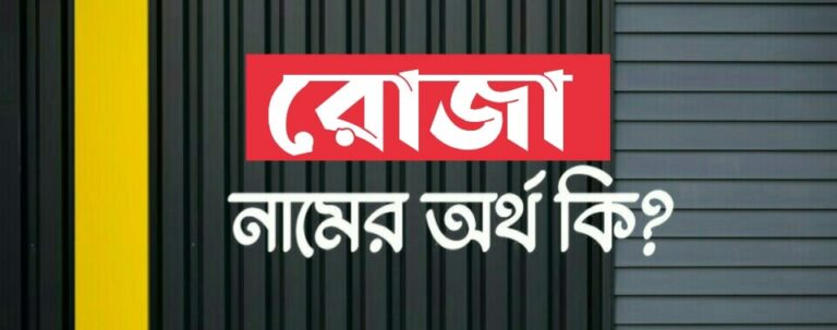 রোজা নামের অর্থ কি? Roja Name Meaning in Bengali